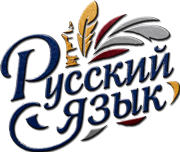 Уроки русского языка